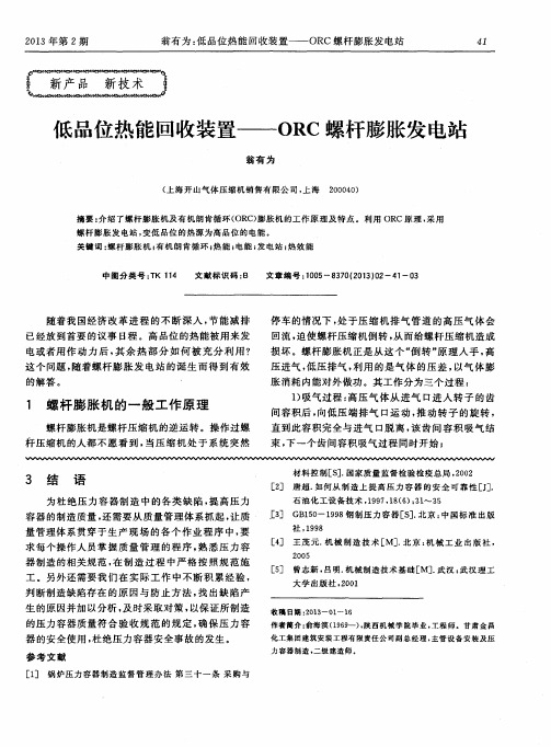 低品位热能回收装置——ORC螺杆膨胀发电站