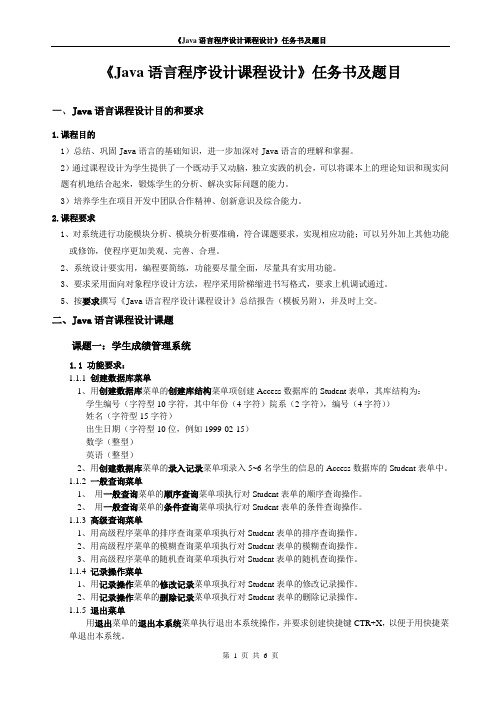 Java语言程序设计课程设计任务书及选题