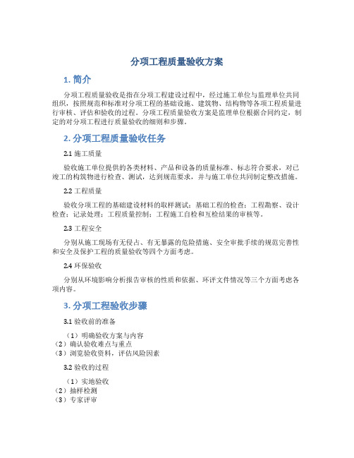 分项工程质量验收方案