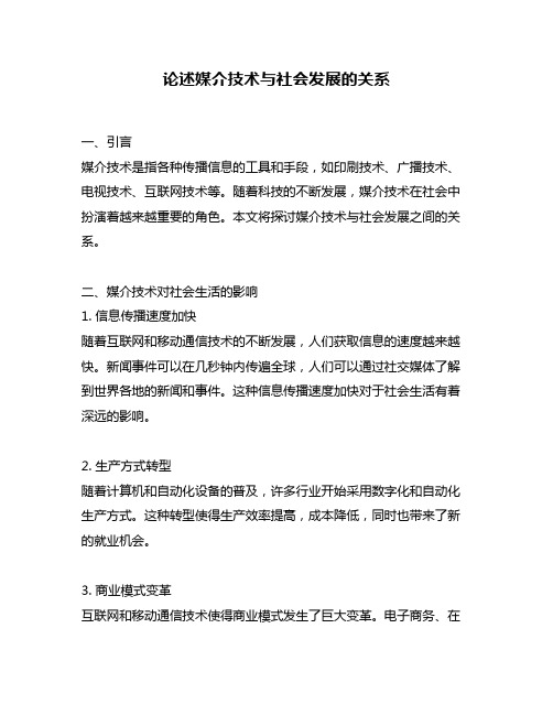 论述媒介技术与社会发展的关系