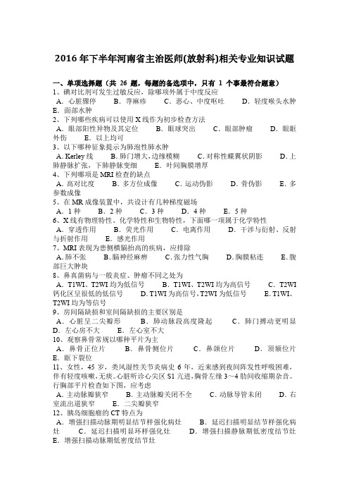 2016年下半年河南省主治医师(放射科)相关专业知识试题