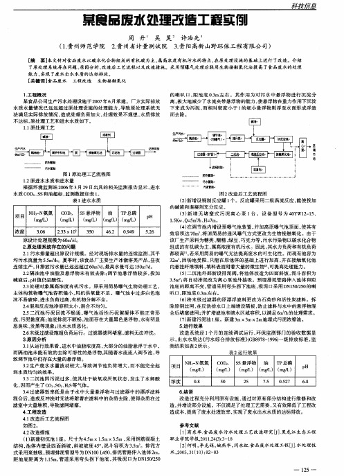 某食品废水处理改造工程实例