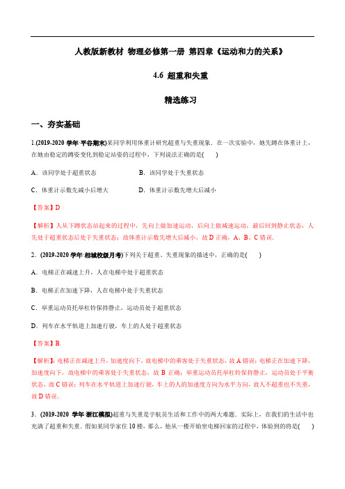 4.6 超重和失重(精选练习)-2020-2021学年上学期高一物理(新教材人教版必修第一册)