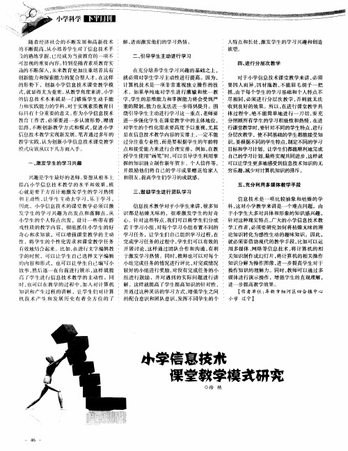 小学信息技术课堂教学模式研究