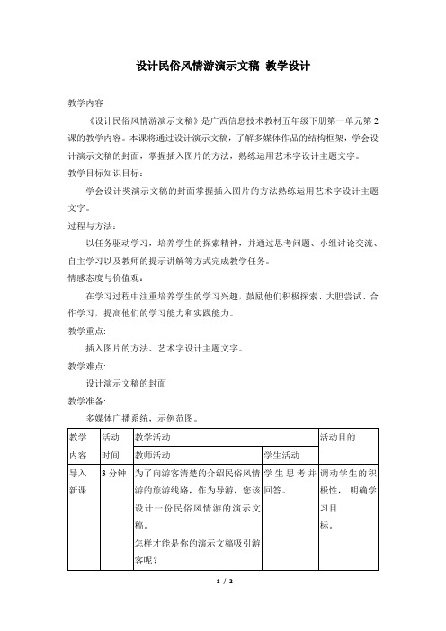 五年级下册信息技术名师教案《设计民俗风情游演示文稿》广西教育出版社