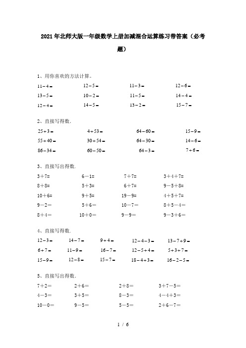 2021年北师大版一年级数学上册加减混合运算练习带答案(必考题)