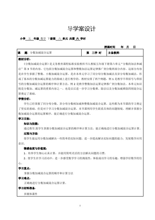 北师大版五年级下册数学分数加减混合运算导学案