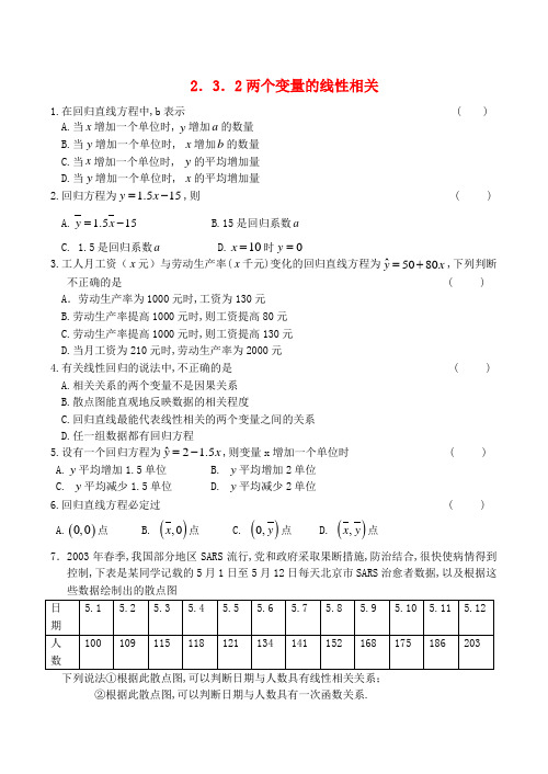 高中数学 2.3.2两个变量的线性相关教学案新人教必修3