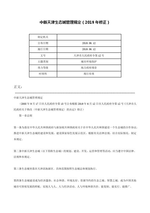 中新天津生态城管理规定（2019年修正）-天津市人民政府令第12号