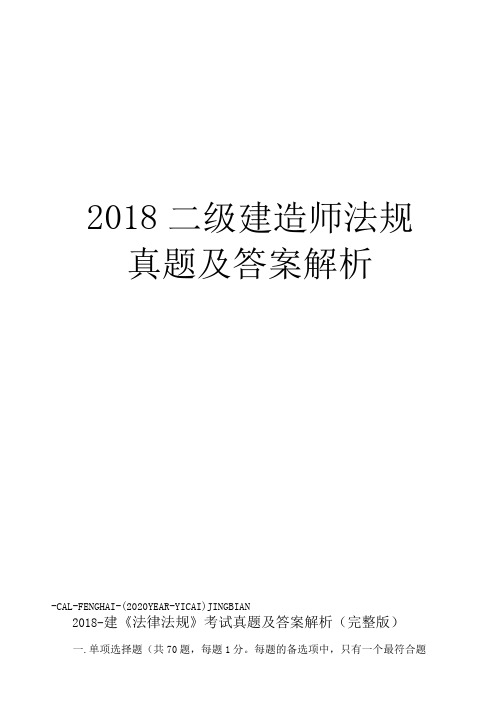 2018二级建造师法规真题及答案解析