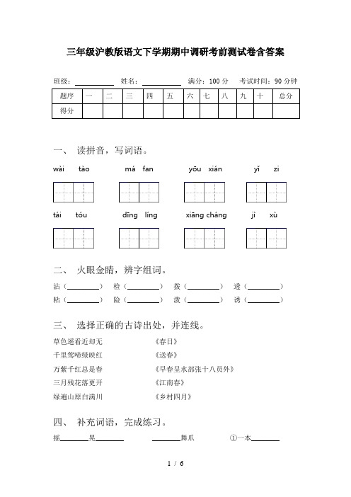 三年级沪教版语文下学期期中调研考前测试卷含答案