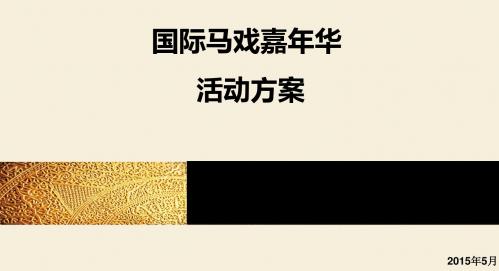 皇家马戏团演出嘉年华活动招商方案