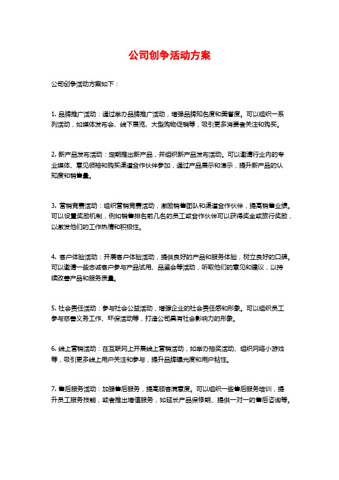 公司创争活动方案