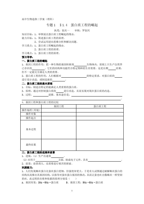 1.4蛋白质工程的崛起学案