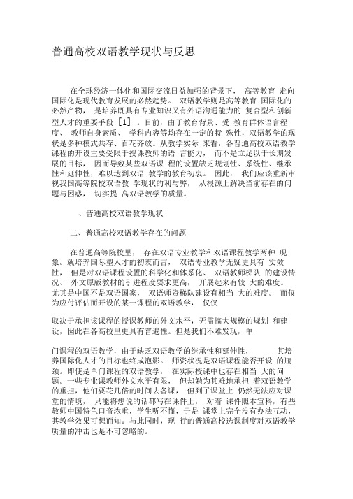 普通高校双语教学现状与反思-2019年精选文档