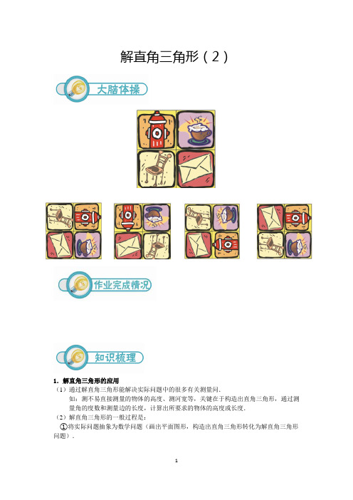 九年级:解直角三角形(2)