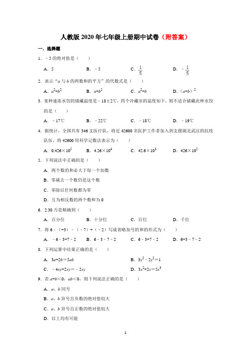 人教版七年级上册第一学期数学期中达标测试卷部分带答案共3份