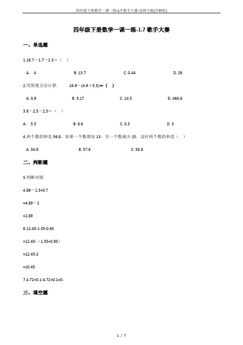 四年级下册数学一课一练-1.7歌手大赛-北师大版(含解析)