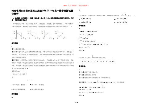 河南省周口市商水县第二高级中学2019年高一数学理测试题含解析