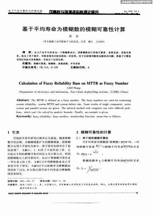 基于平均寿命为模糊数的模糊可靠性计算