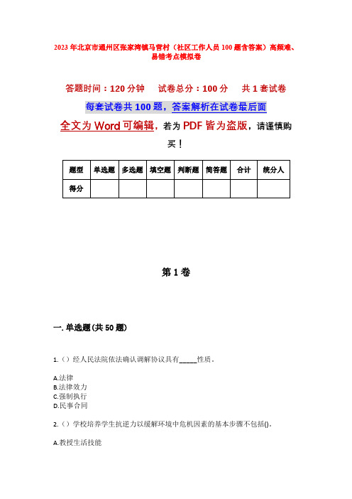 2023年北京市通州区张家湾镇马营村(社区工作人员100题含答案)高频难、易错考点模拟卷