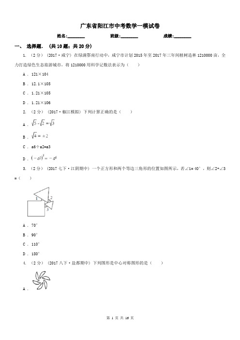 广东省阳江市中考数学一模试卷