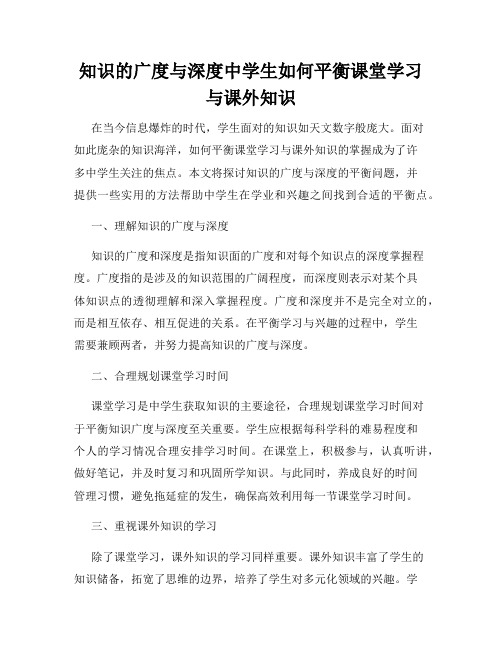 知识的广度与深度中学生如何平衡课堂学习与课外知识