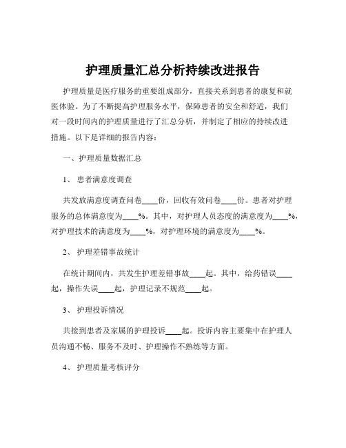 护理质量汇总分析持续改进报告