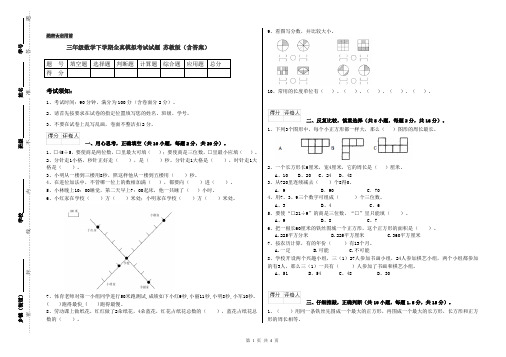 三年级数学下学期全真模拟考试试题 苏教版(含答案)