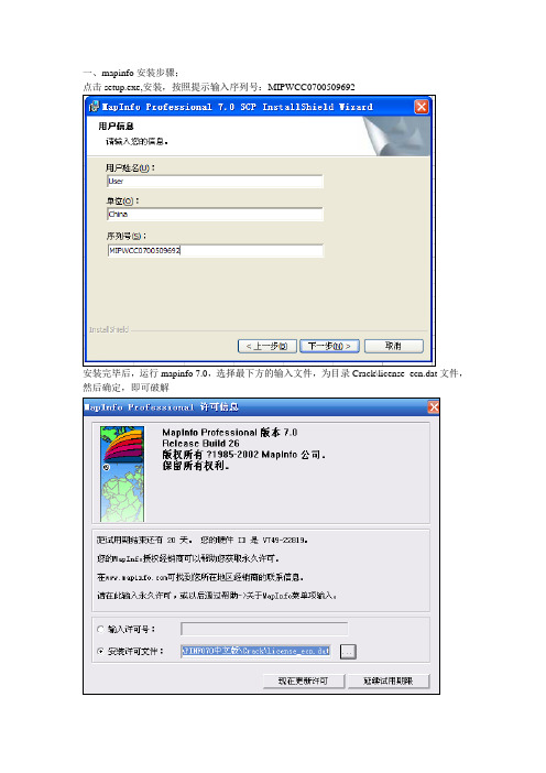 mapinfo地图的安装及使用