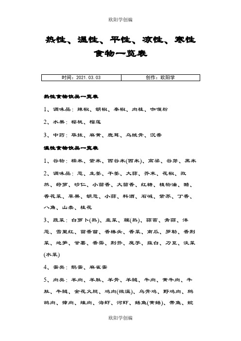 热性、温性、平性、凉性、寒性食物一览表之欧阳学创编