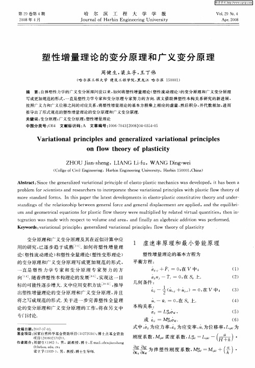 塑性增量理论的变分原理和广义变分原理
