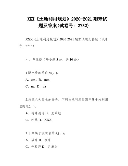 XXX《土地利用规划》2020-2021期末试题及答案(试卷号：2732)