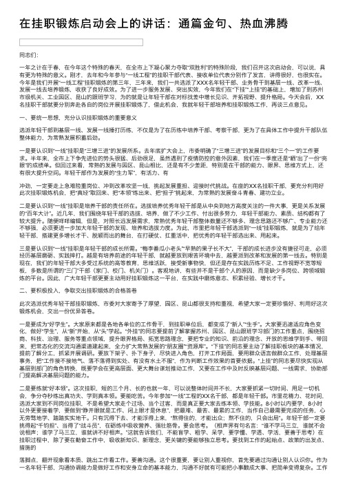 在挂职锻炼启动会上的讲话：通篇金句、热血沸腾