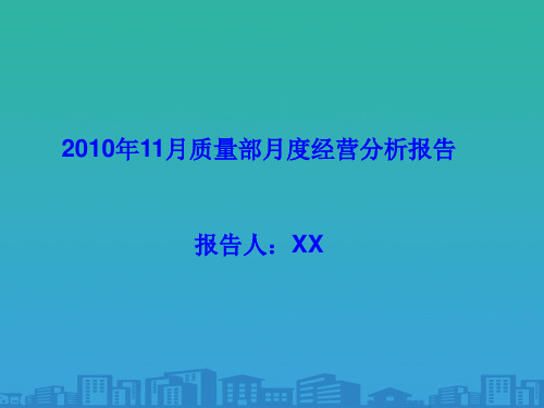 企业质量部月度经营分析报告(ppt 21页)