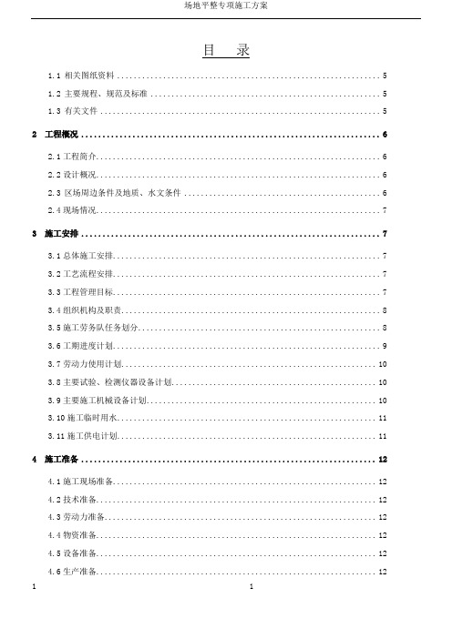 场地平整及地基处理工程施工方案