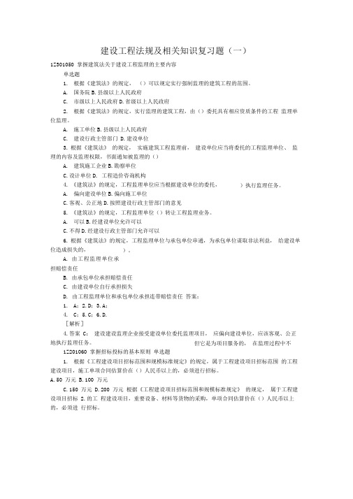 建设工程法规及相关知识复习题.doc