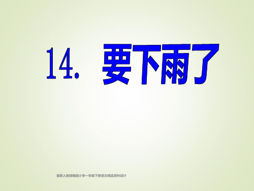 最新人教部编版小学一年级下册语文精品课件14 要下雨了(1)