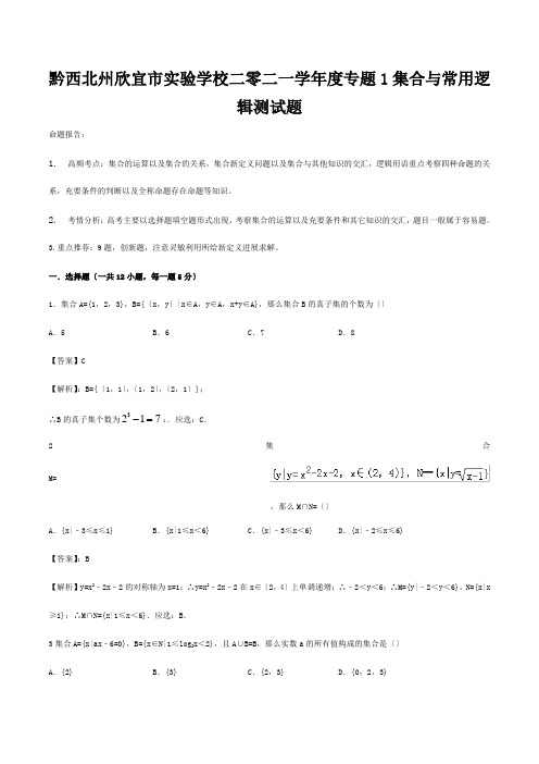 欣宜市实验学校二零二一学年度高考数学艺术生百日冲刺专题01 集合与常用逻辑测试题