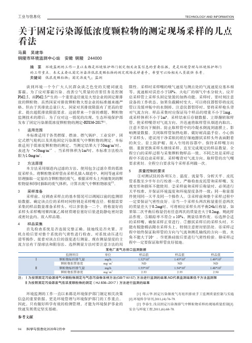 关于固定污染源低浓度颗粒物的测定现场采样的几点看法