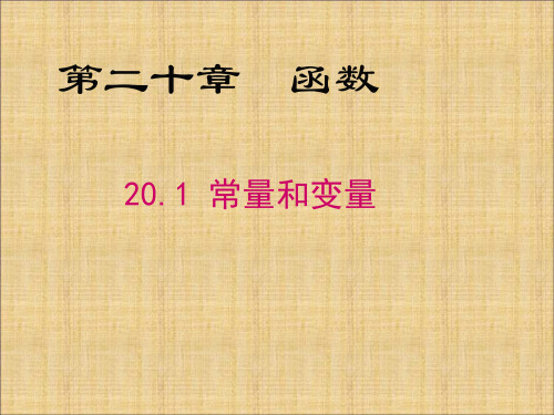 冀教版八年级下册数学：20.1 常量与变量 课件(共17张PPT)