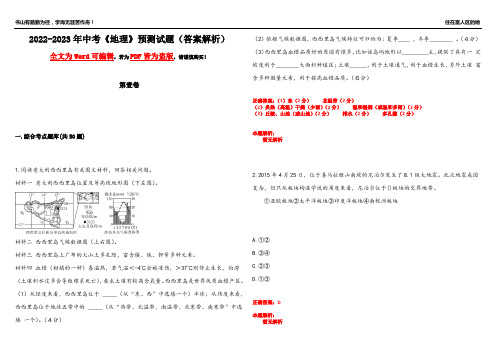 2022-2023年中考《地理》预测试题5(答案解析)