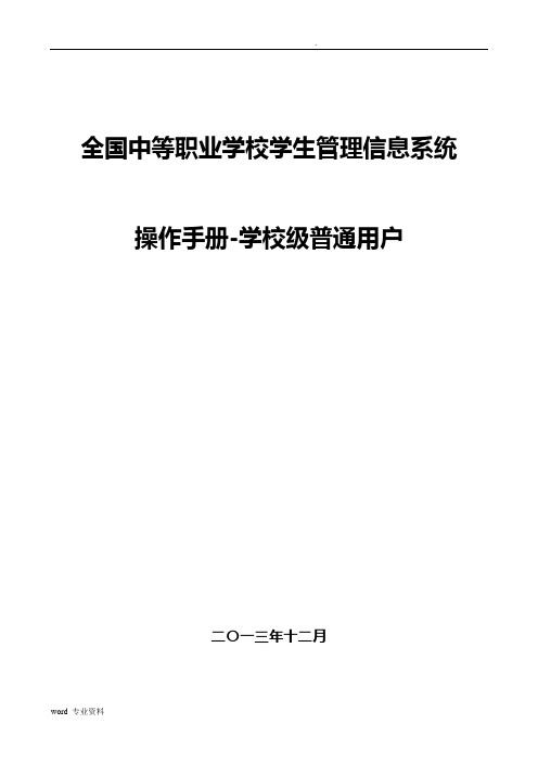 全国中等职业学校学生管理信息系统学籍管理员操作手册校级