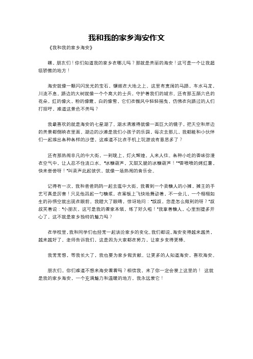 我和我的家乡海安作文