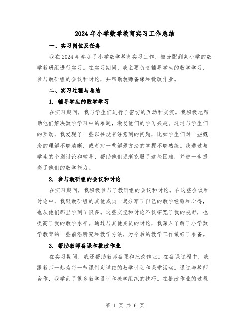 2024年小学数学教育实习工作总结（3篇）