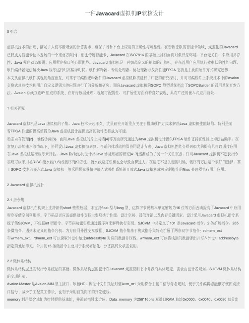 一种Javacard虚拟机IP软核设计