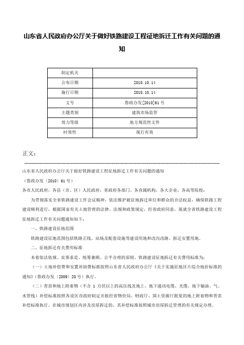 山东省人民政府办公厅关于做好铁路建设工程征地拆迁工作有关问题的通知-鲁政办发[2010]61号