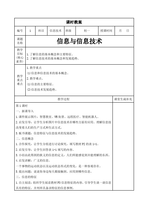 2023年闽教版七年级上册信息技术学科教案第1课时信息与信息技术