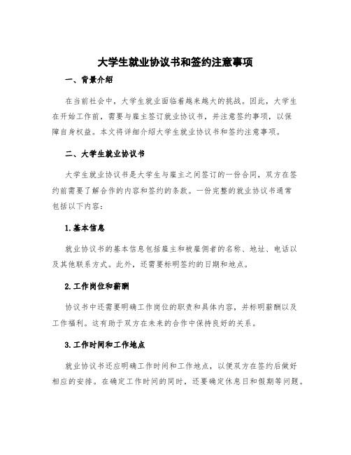 大学生就业协议书和签约注意事项