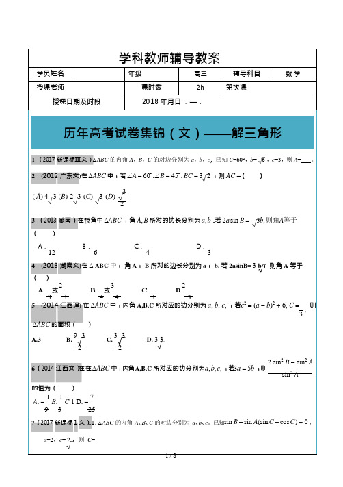 高考文科数学真题汇编解三角形高考题学生版(可编辑修改word版)